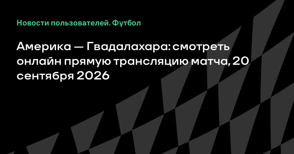 Америка — Гвадалахара: онлайн-трансляция матча Примеры Мексики