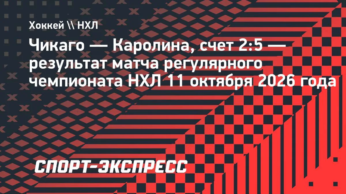 «Чикаго» уступает «Каролине» в НХЛ, Канцеров открыл счёт голам в лиге