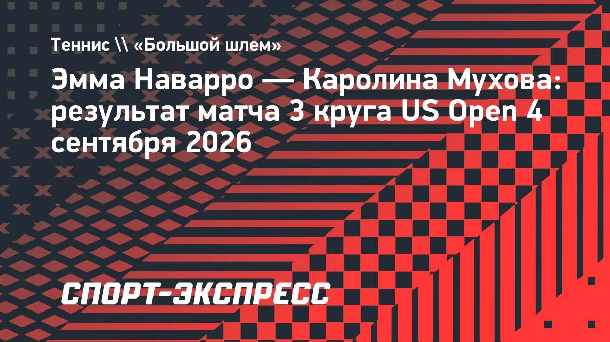 Мухова уступила Наварро в третьем круге US Open