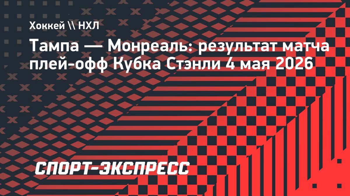 Сенсация в НХЛ: «Монреаль» выбил «Тампу» в седьмом матче Кубка Стэнли