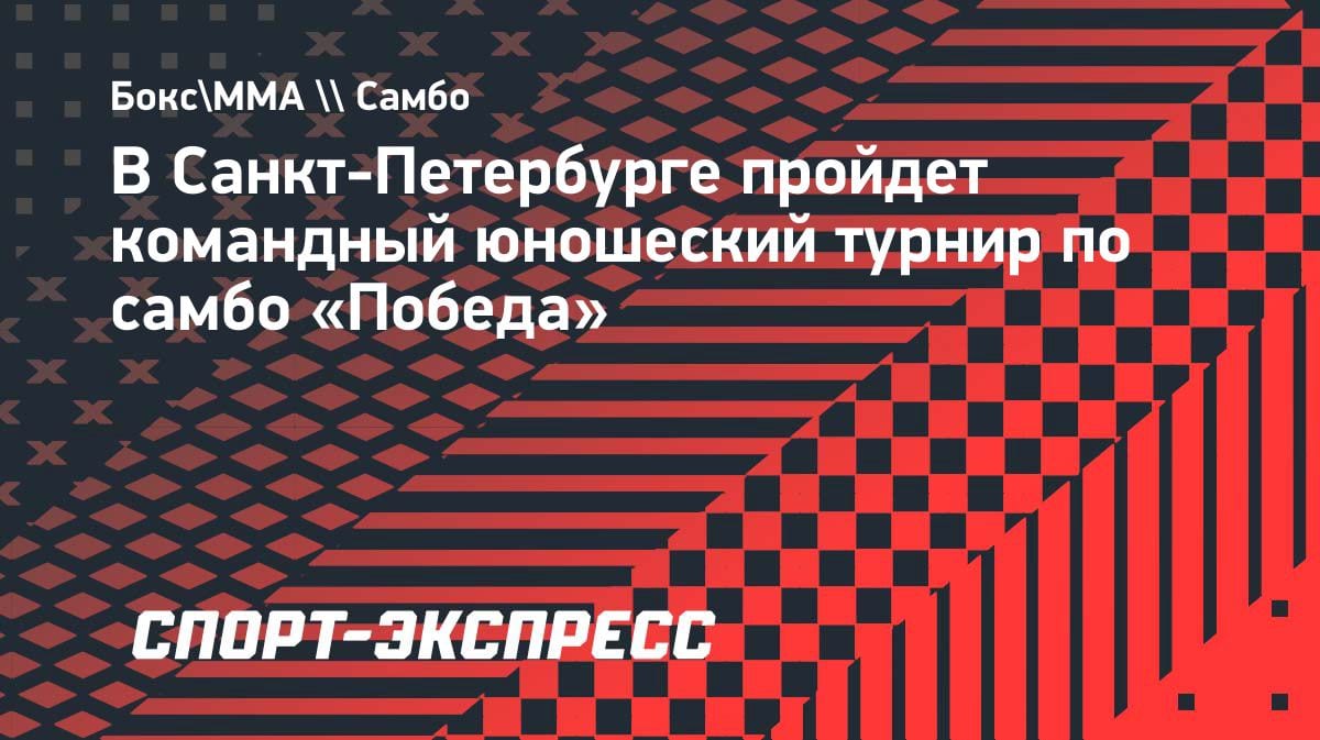 Юные самбисты соберутся в Петербурге: международный турнир «Победа» возвращается