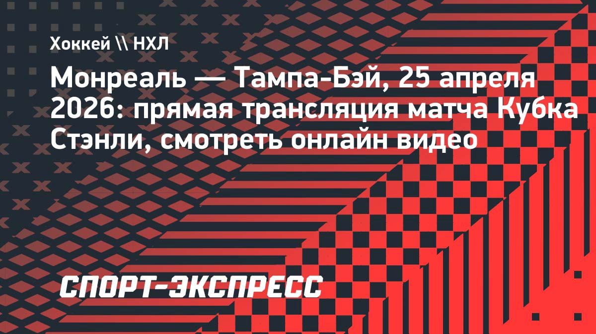 «Монреаль» против «Тампы»: где смотреть плей-офф НХЛ 25 апреля