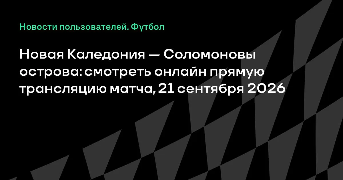 Новая Каледония и Соломоновы острова сыграют товарищеский матч 21 сентября