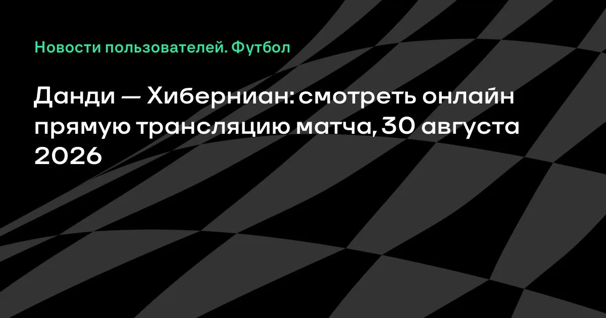 Данди — Хиберниан: смотреть онлайн прямую трансляцию матча 30 августа