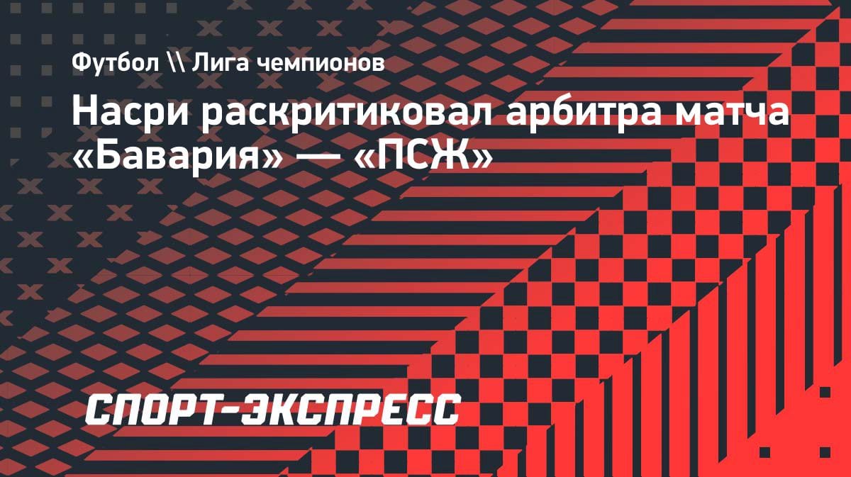«Судья испортил матч»: Насри жёстко прошелся по арбитру игры «Бавария» — «ПСЖ»