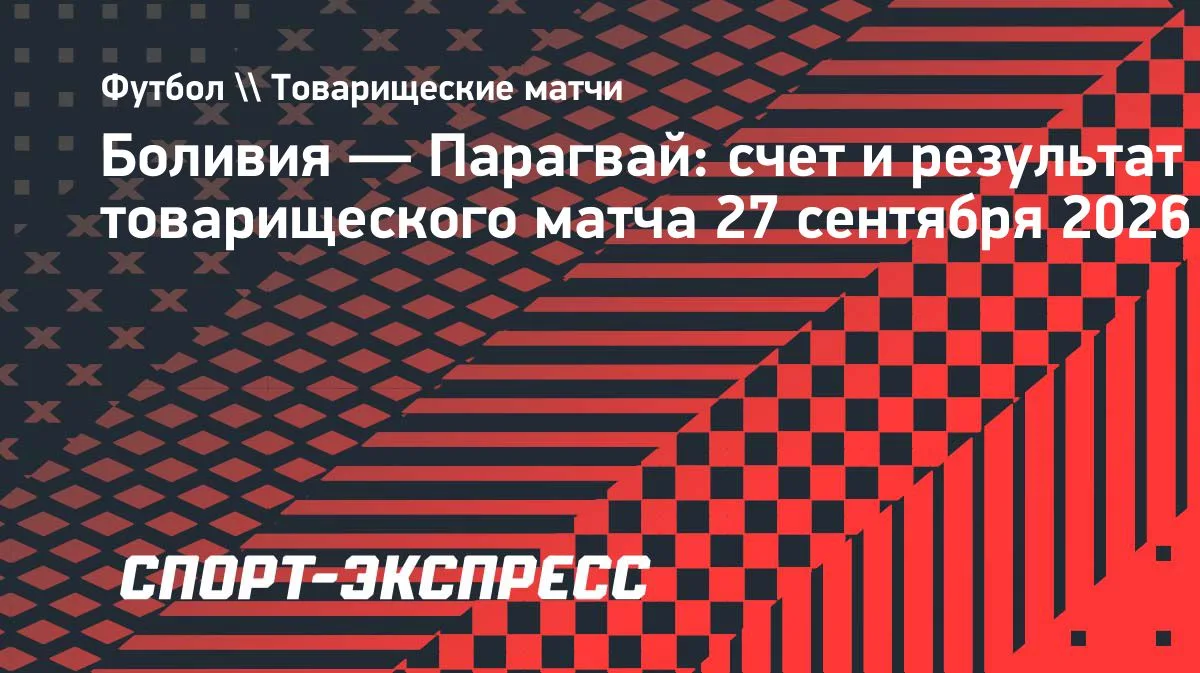 Парагвай обыграл Боливию в товарищеском матче: дубль Альмирона