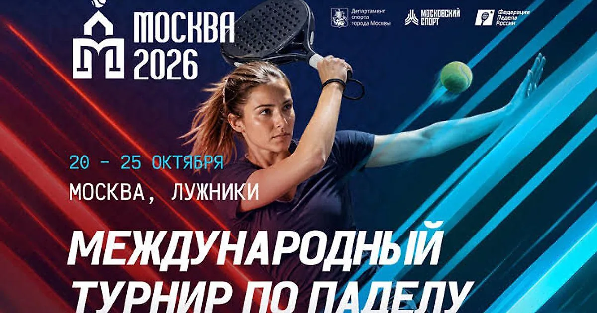 В «Лужниках» в третий раз пройдет турнир по паделу «Москва 2026»