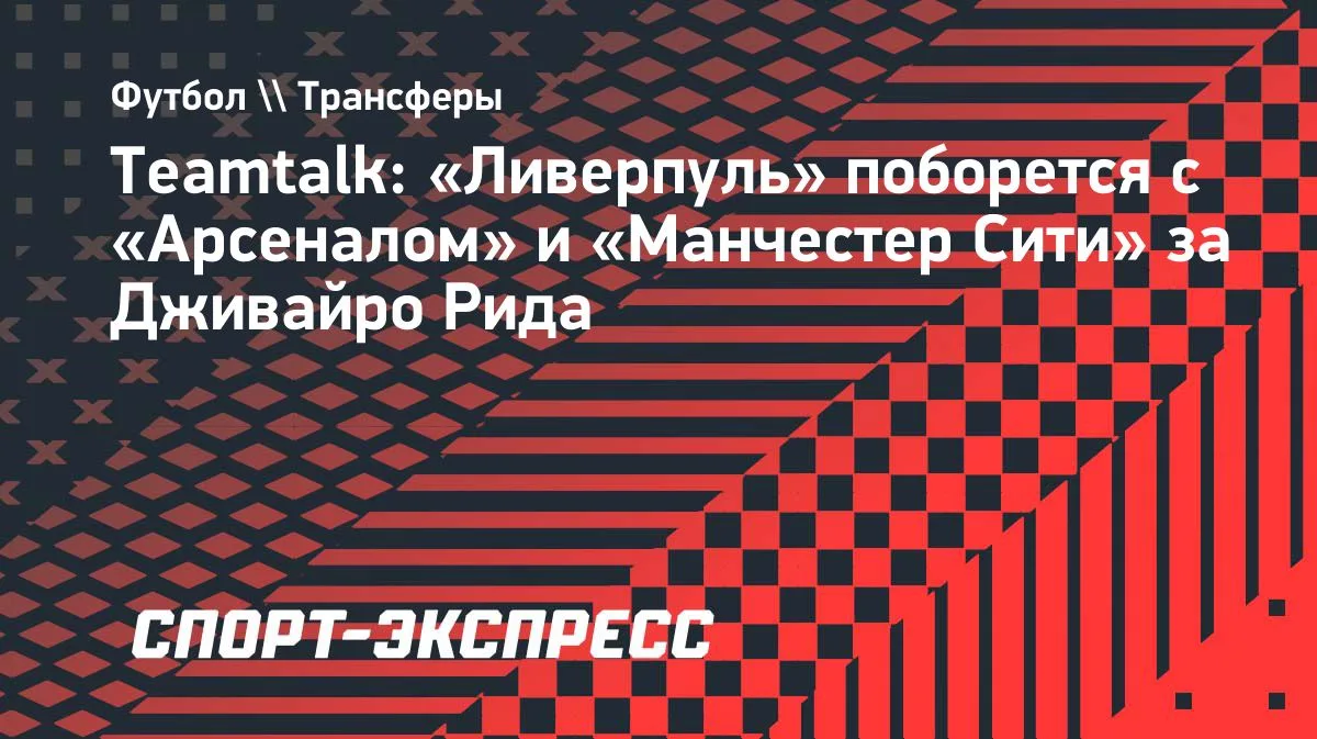 «Ливерпуль», «Арсенал» и «Ман Сити» претендуют на защитника «Фейеноорда»