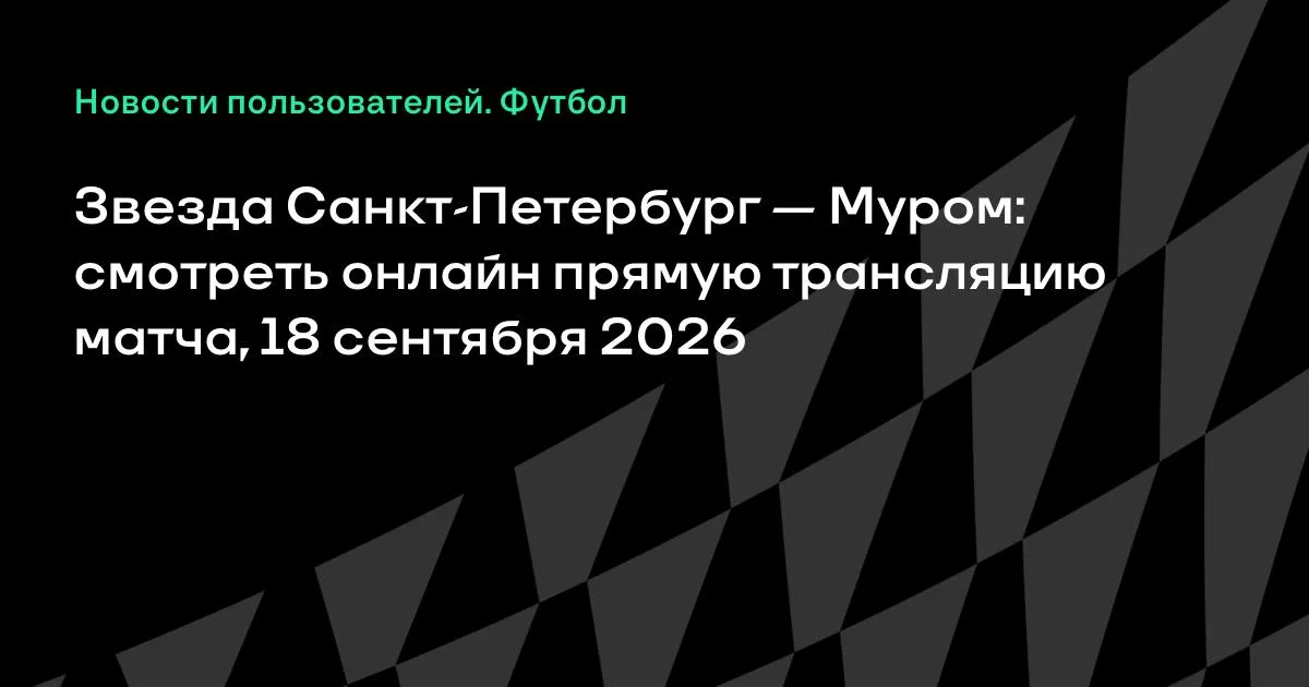 «Звезда Санкт-Петербург» и «Муром» сыграют 18 сентября во Второй лиге Б