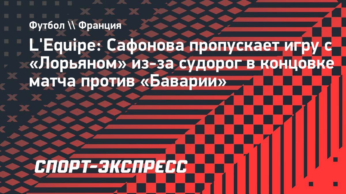 «ПСЖ» без Сафонова в матче с «Лорьяном»: причина — судороги после «Баварии»