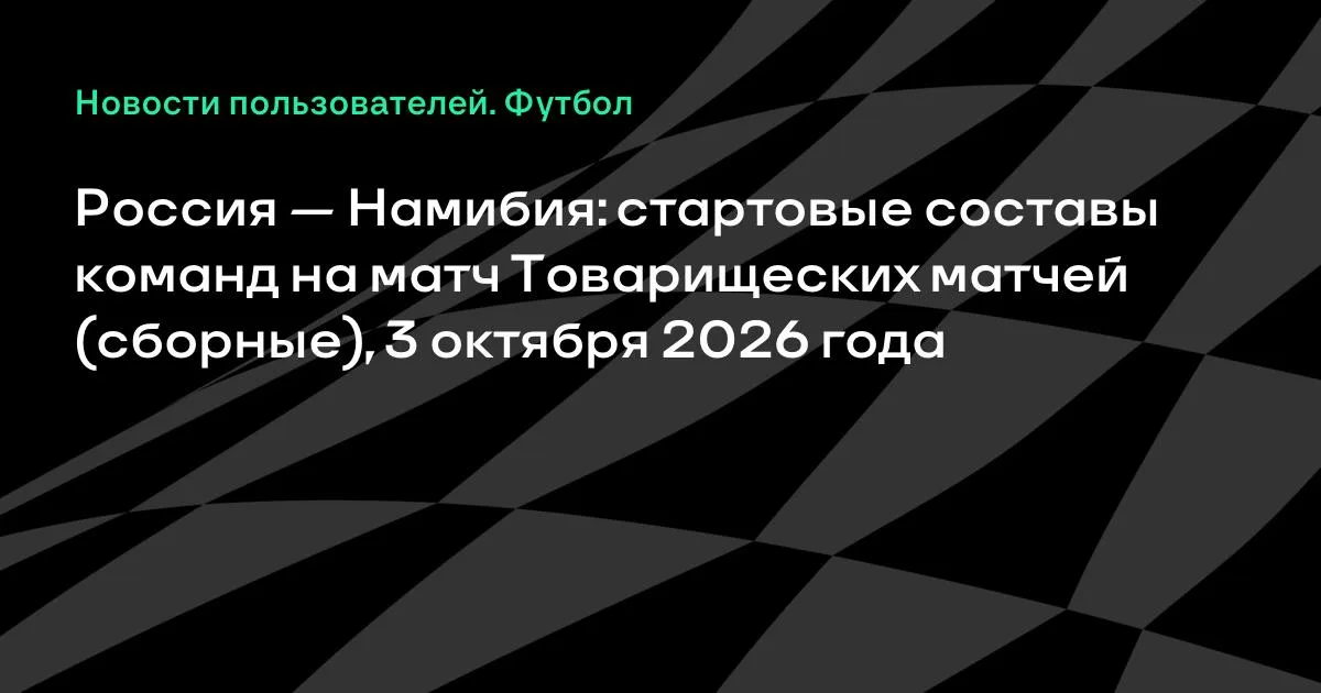 Россия и Намибия назвали стартовые составы на товарищеский матч