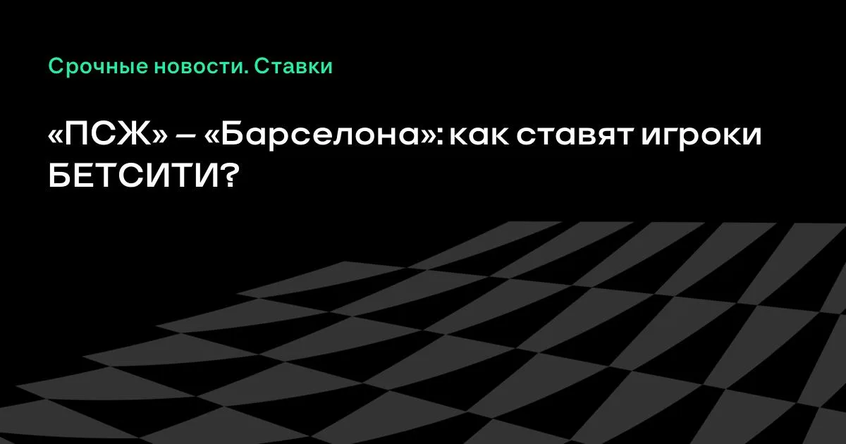 ПСЖ и «Барселона» встретятся в 3-м туре общего этапа Лиги чемпионов
