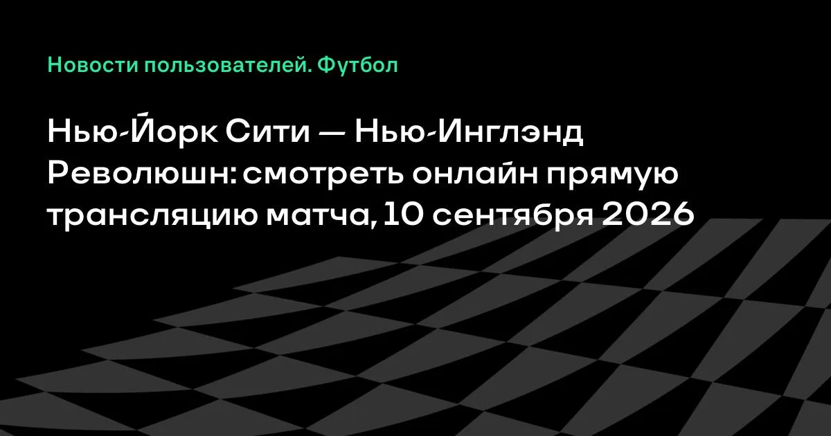 Нью-Йорк Сити против Нью-Инглэнд Революшн: где смотреть матч МЛС 10 сентября