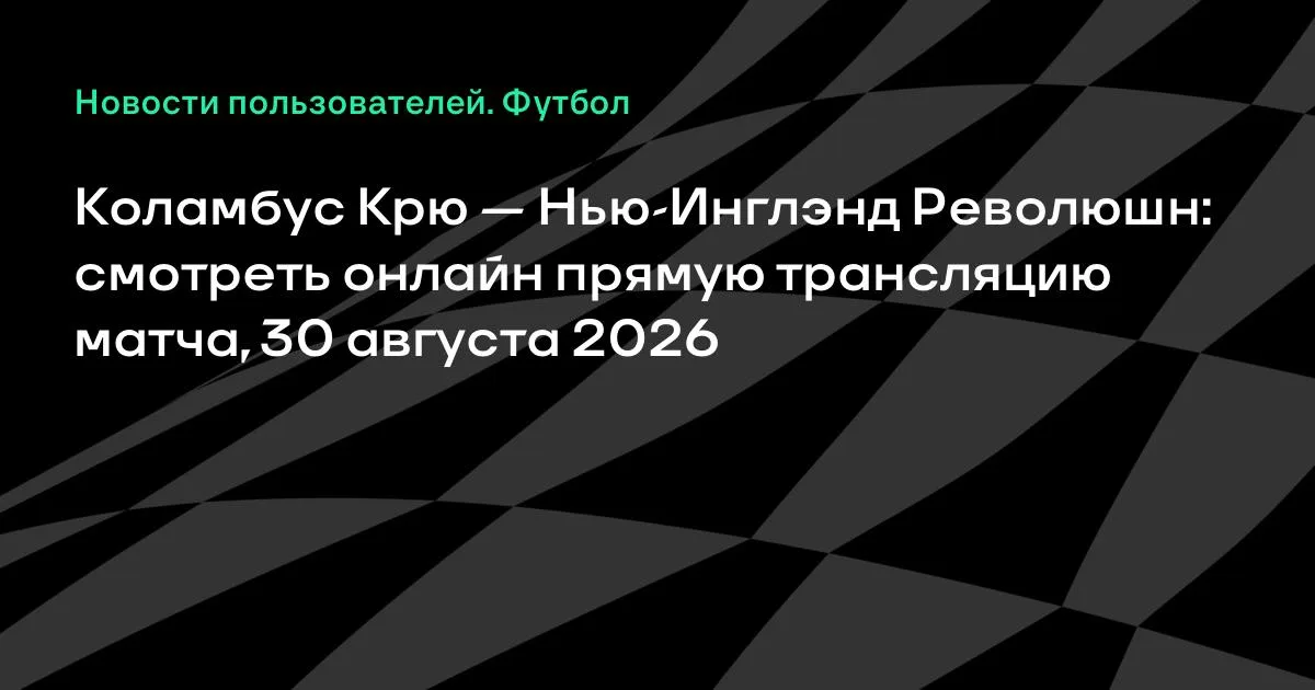 Коламбус Крю — Нью-Инглэнд Революшн: где смотреть прямую трансляцию матча МЛС 30 августа