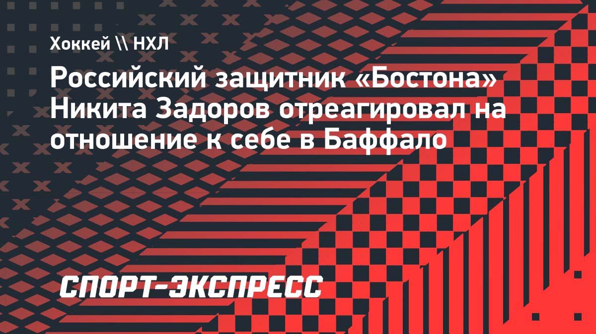 «Меня это веселит»: Задоров — о свисте в Баффало перед матчем с «Сэйбрз»