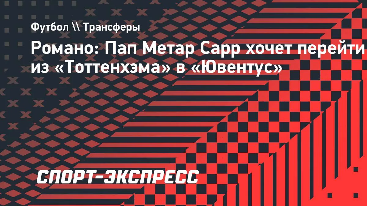 Романо: Сарр из «Тоттенхэма» согласовал контракт с «Ювентусом»