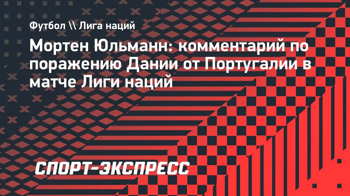 Юльманн: Дания хотела контролировать игру, но у Португалии топ-игроки