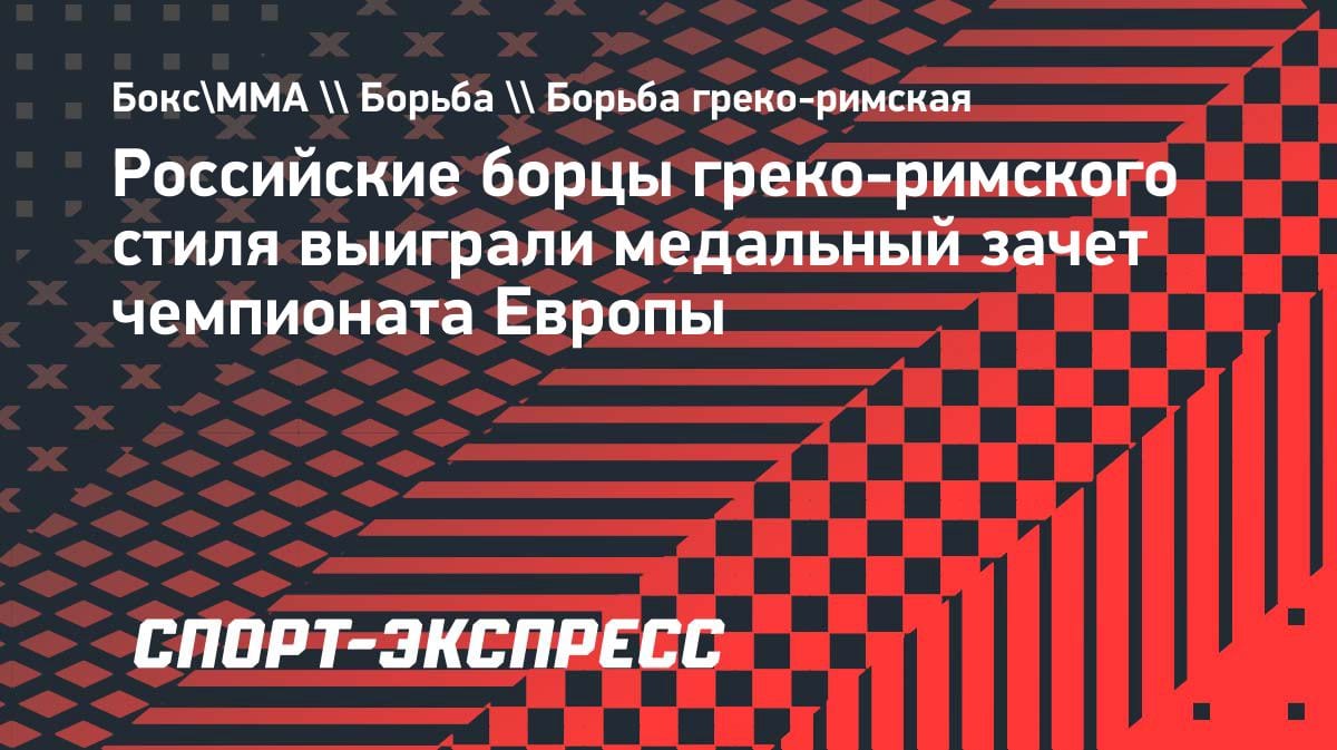 Российские борцы доминируют в Тиране: золотой дубль на чемпионате Европы
