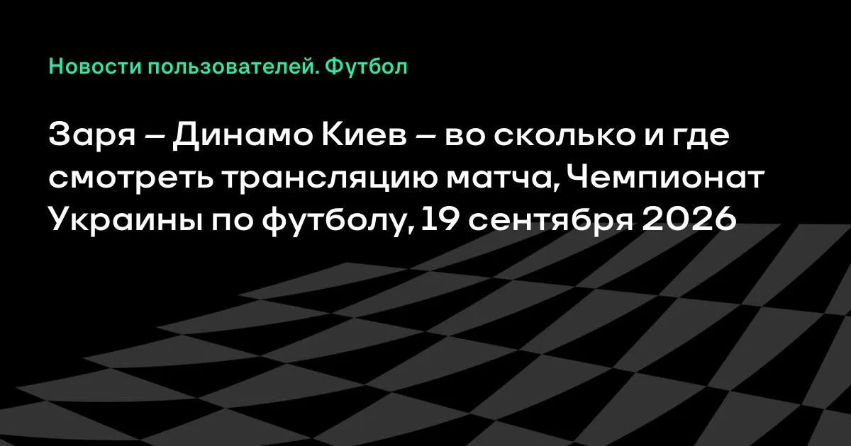 Заря – Динамо Киев: где и во сколько смотреть матч Чемпионата Украины