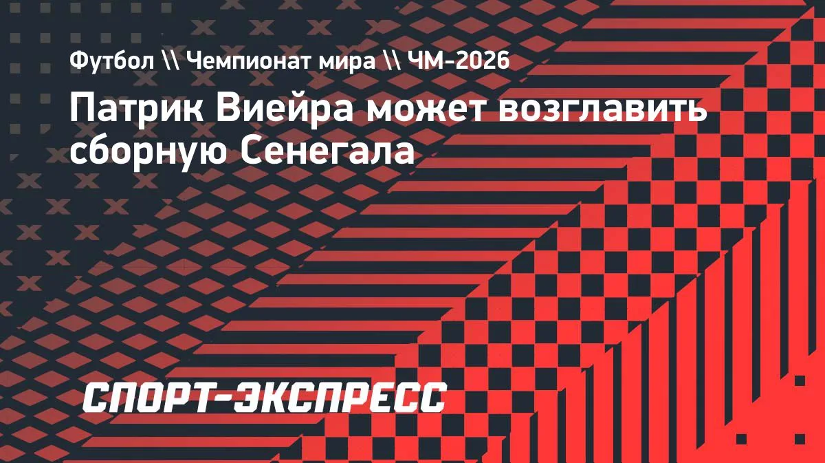 Патрик Виейра может возглавить сборную Сенегала: громкое имя в Африке