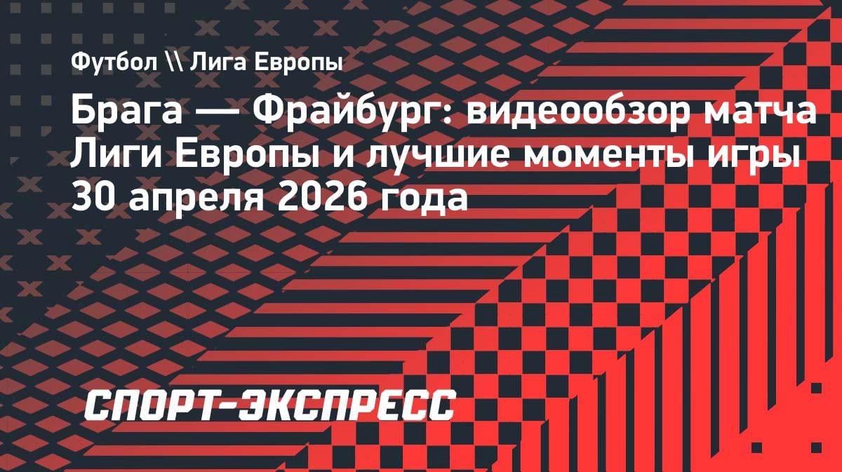 «Брага» переиграла «Фрайбург» в полуфинале Лиги Европы: 2:1