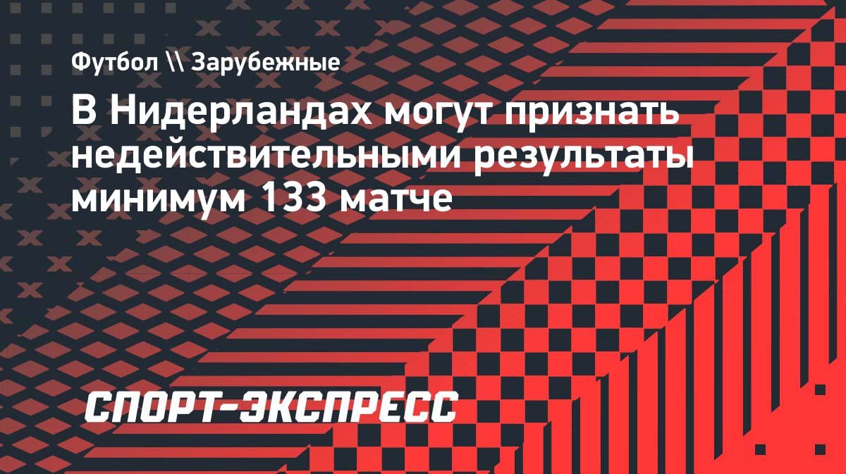 Скандал в Эредивизи: 133 матча могут аннулировать из-за ошибки с регистрацией игроков