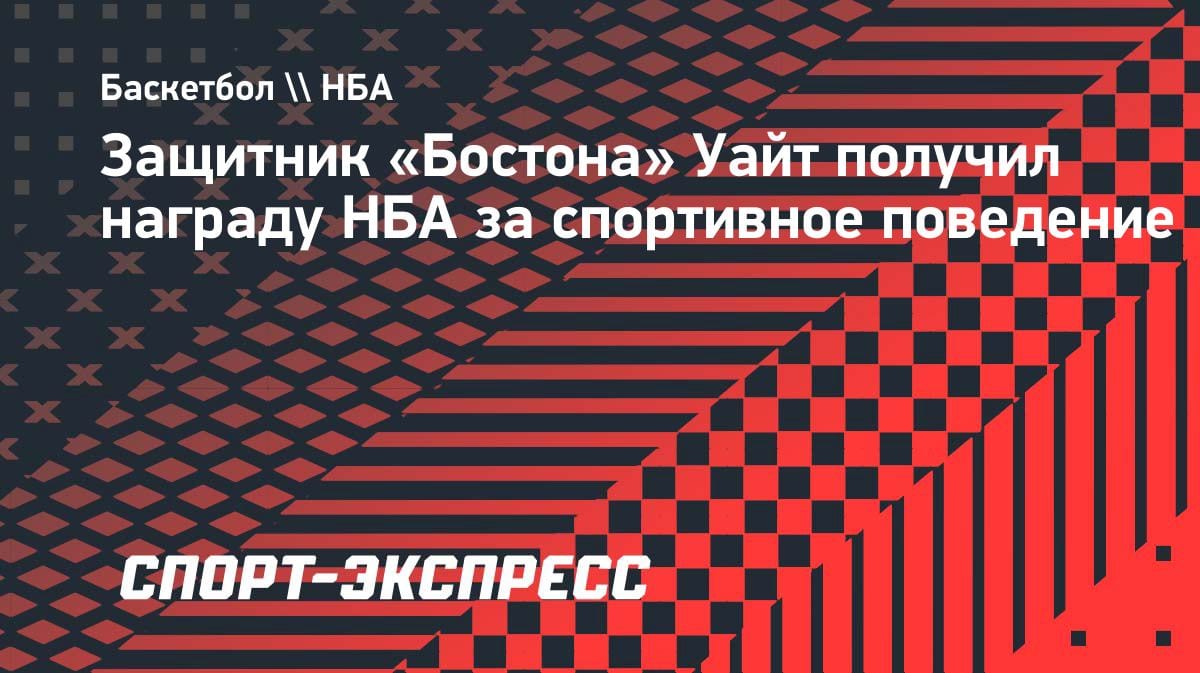 Человек года в НБА: Деррик Уайт получил престижную награду за джентльменство