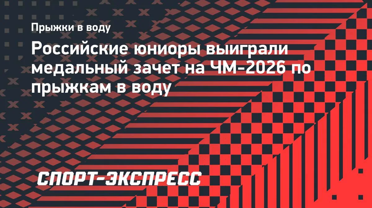 Российские юниоры выиграли медальный зачет на ЧМ-2026 по прыжкам в воду