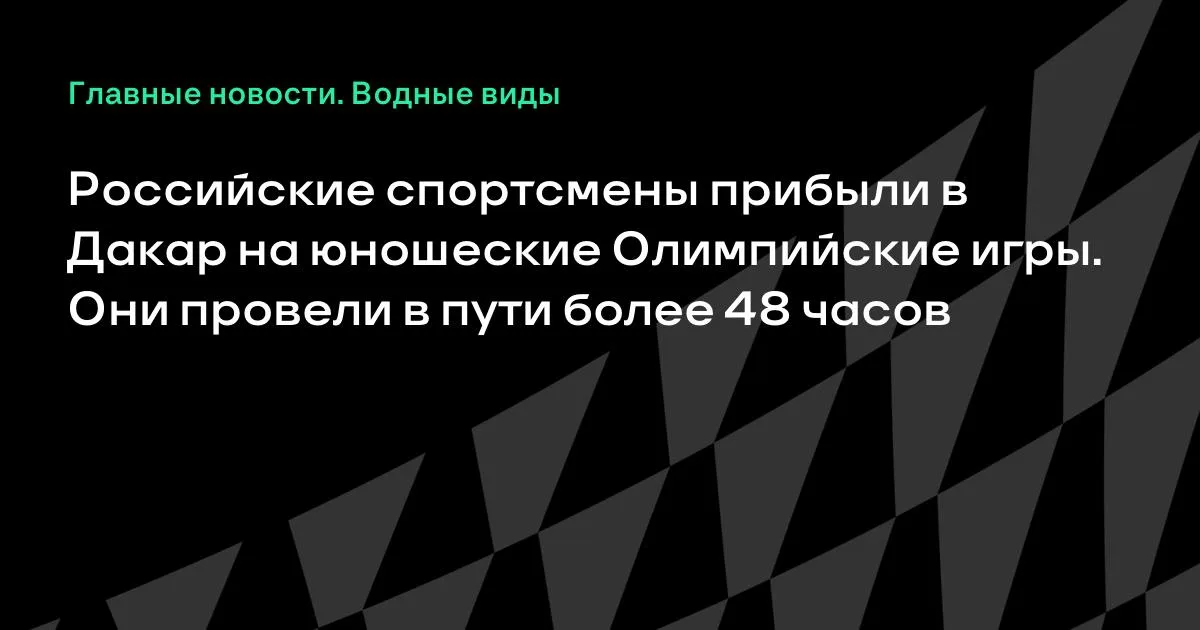 Российские юные спортсмены добрались до Дакара: в пути они провели более 48 часов