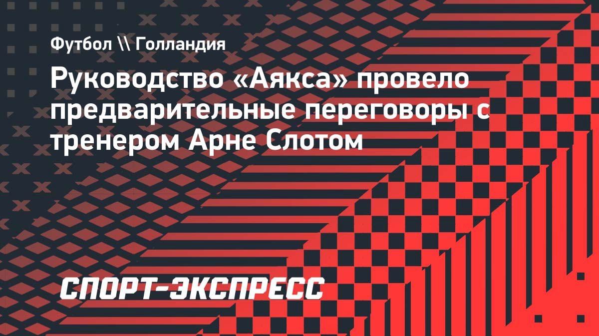 «Аякс» уже зондирует почву: Слот может вернуться в Амстердам из «Ливерпуля»?