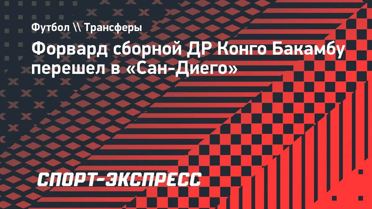 Сборная ДР Конго: Бакамбу стал игроком «Сан-Диего»