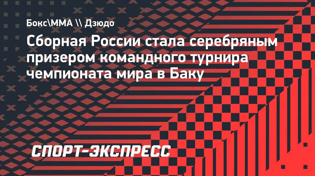 Сборная России — серебро командного ЧМ по дзюдо в Баку