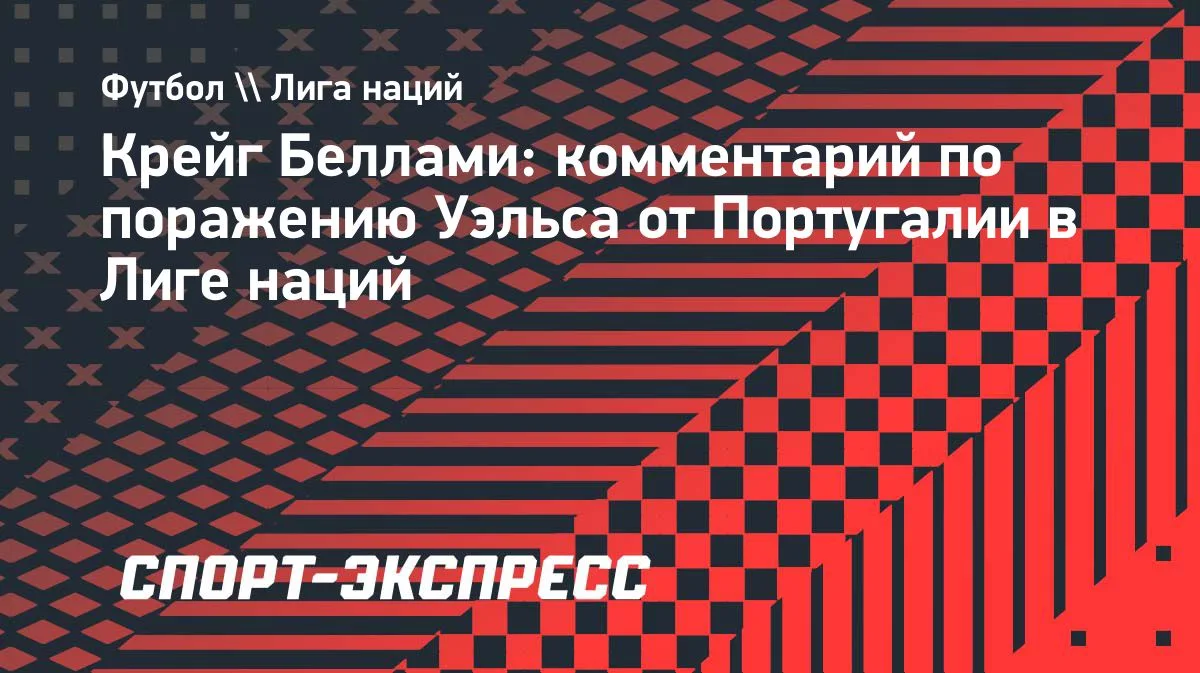 Беллами после поражения от Португалии: горжусь сборной Уэльса