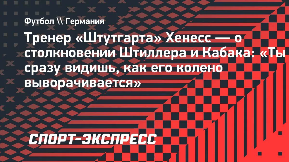 Хенесс о столкновении Штиллера и Кабака: «Видишь, как колено выворачивается»