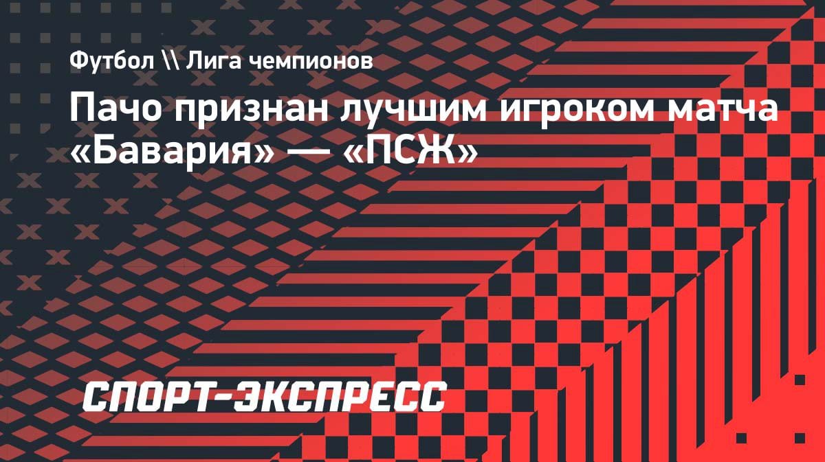Эквадорец в огне: Пачо — MVP битвы «Бавария» — «ПСЖ» в полуфинале ЛЧ