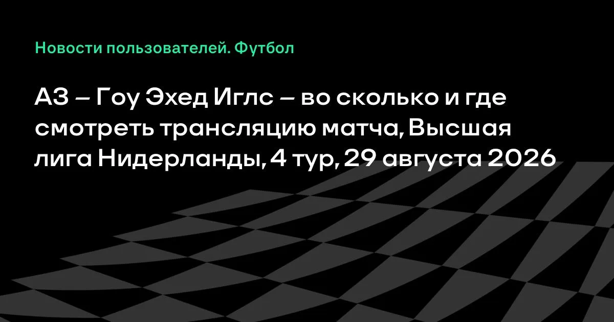 АЗ – Гоу Эхед Иглс: смотрим матч 4-го тура Эредивизи 29 августа
