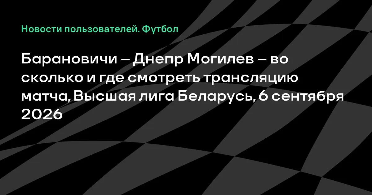 Барановичи – Днепр Могилев: время и место просмотра матча 6 сентября