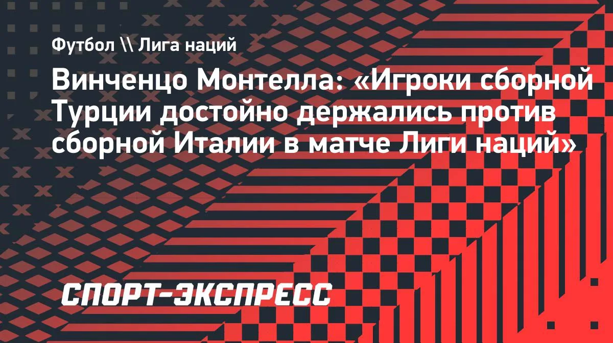 Монтелла: Турция достойно держалась в матче с Италией