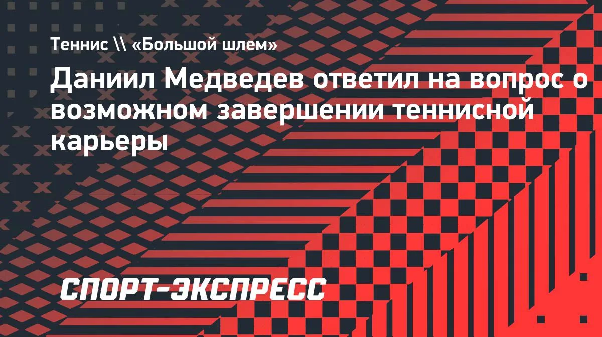 Медведев: «Буду играть в теннис пока мне не исполнится, скажем, 37 с половиной лет»