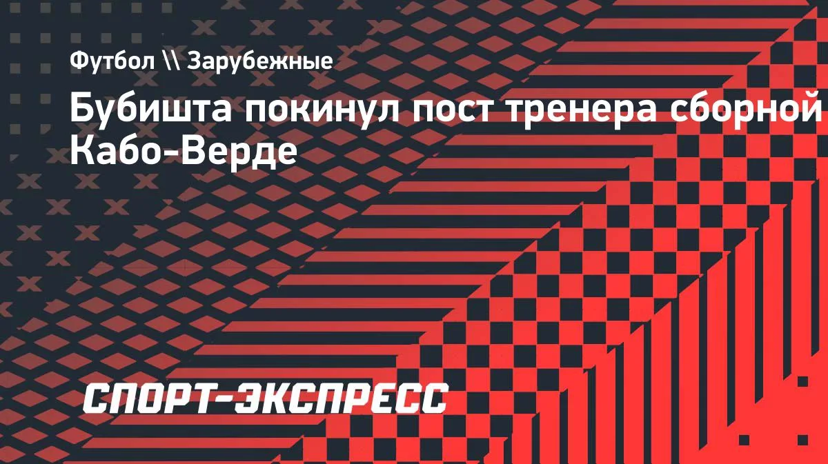 Бубишта Кабо-Верде құрамасынан кетіп, «Берханды» басқарды