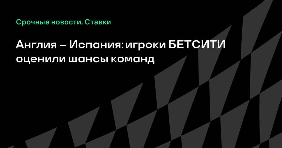 Англия и Испания стартуют в Лиге наций: букмекеры оценили шансы