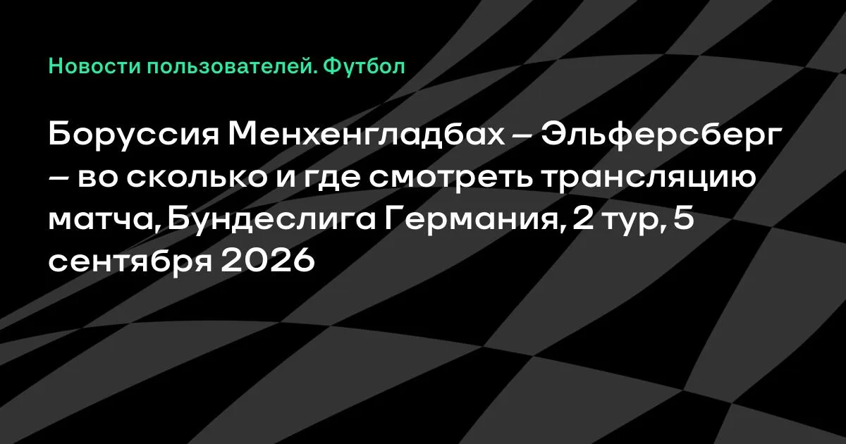 Боруссия Менхенгладбах – Эльферсберг: где смотреть матч 2-го тура Бундеслиги 5 сентября