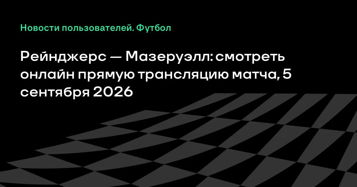Рейнджерс — Мазеруэлл: смотреть онлайн 5 сентября 2026
