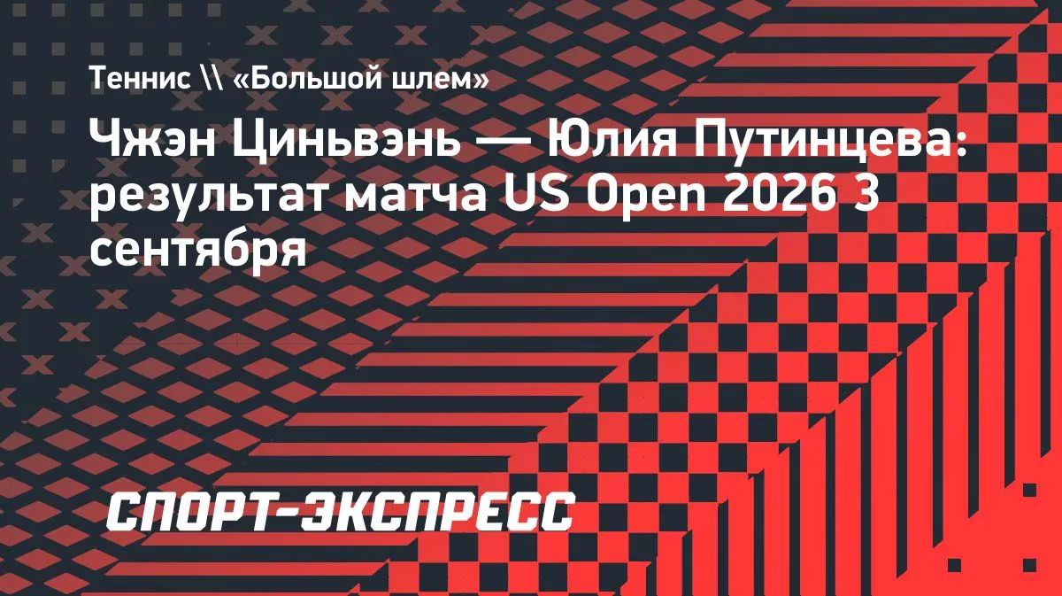 Путинцева уступила Циньвэнь во втором круге US Open