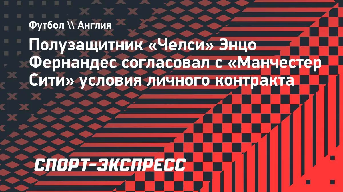 Энцо Фернандес согласовал контракт с «Манчестер Сити»