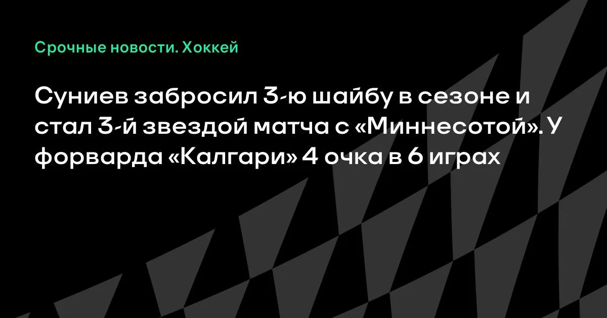 Суниев забил в матче с «Миннесотой» и стал третьей звездой игры