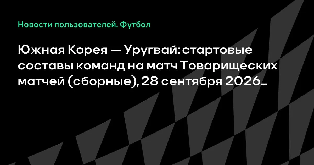Южная Корея и Уругвай назвали стартовые составы на товарищеский матч