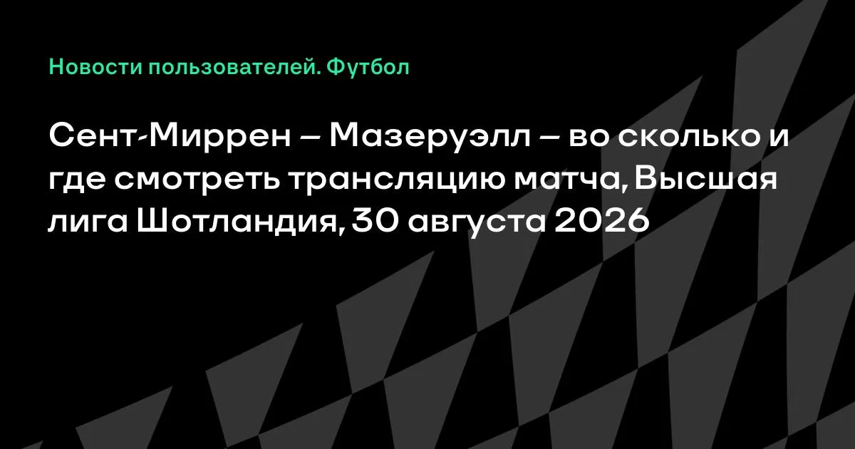 Сент-Миррен – Мазеруэлл: время и где смотреть матч 30 августа
