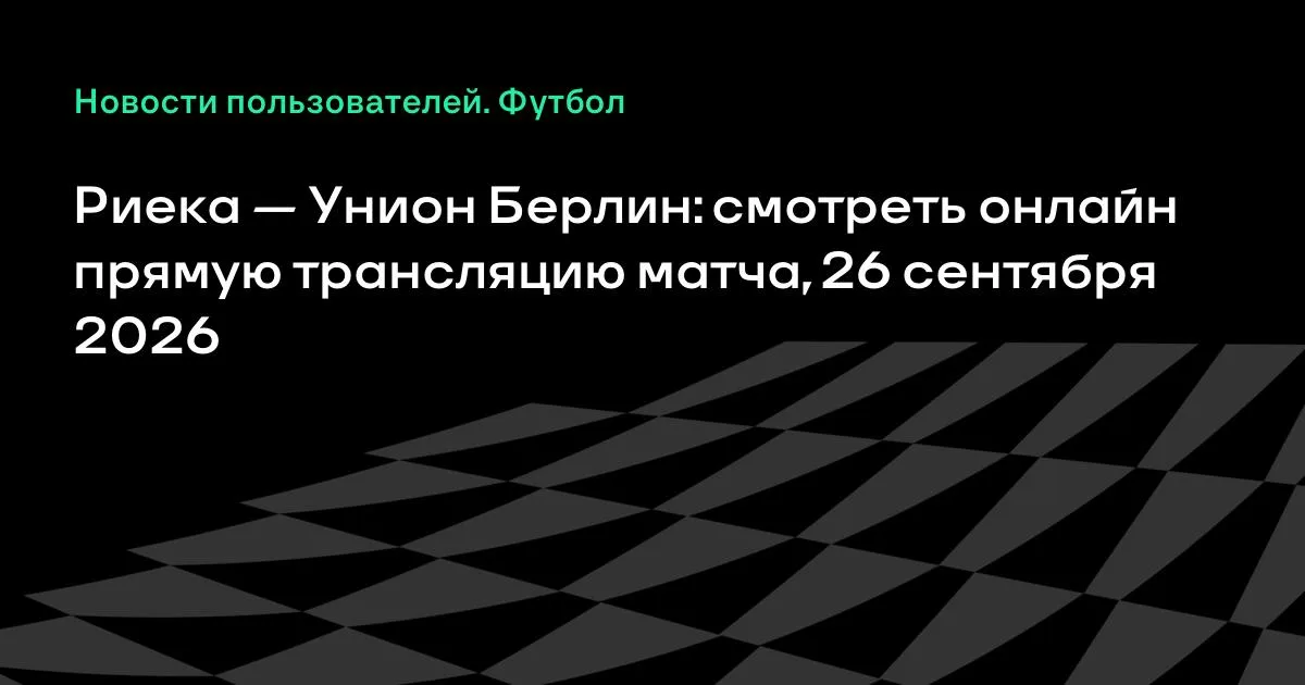 Риека и Унион Берлин проведут товарищеский матч 26 сентября