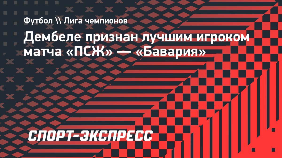 Усман Дембеле — MVP полуфинала ЛЧ: его дубль сломал «Баварию»